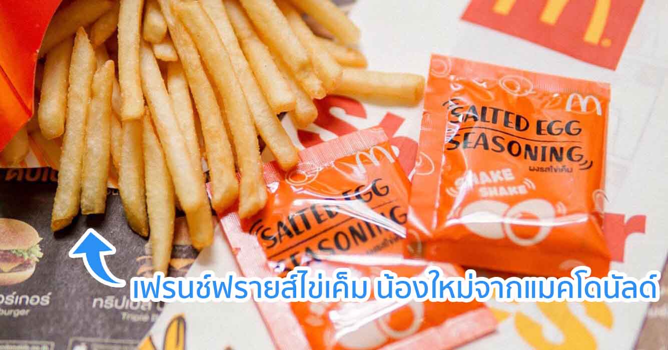 เฟรนช์ฟรายส์ไข่เค็ม