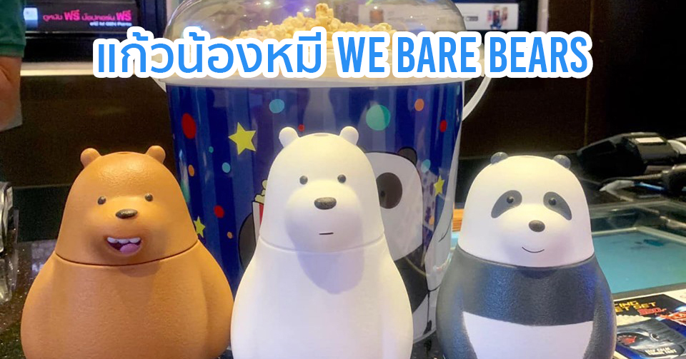 แก้ว we bare bears