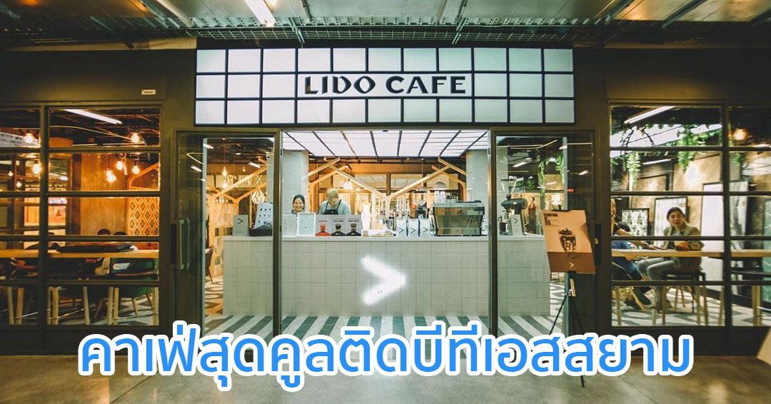 ลิโด้คาเฟ่