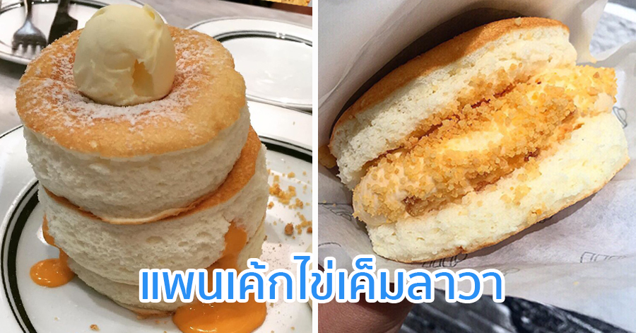 แพนเค้กไข่เค็มลาวา