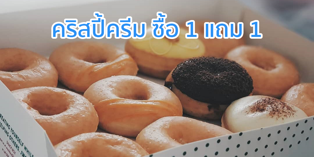 คริสปี้ครีม ซื้อ 1 แถม 1