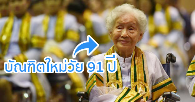 คุณยายกิมหลั่น วัย 91 ปีรับปริญญา