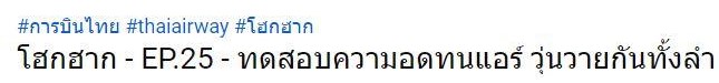 แกล้ง แอร์ การบินไทย